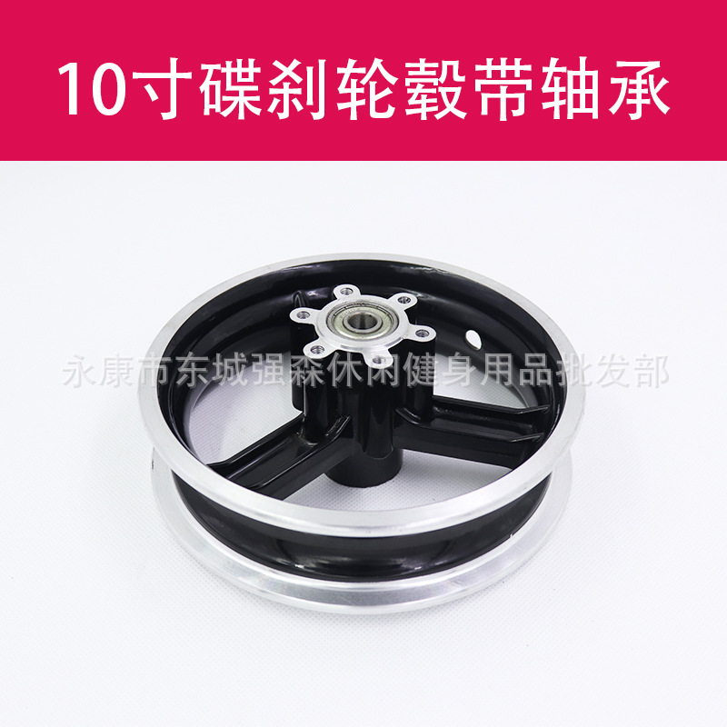 10寸轮胎用碟刹轮毂带轴承电动滑板车前轮希洛普阿尔郎配件|ms