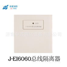 依爱 J-EI6060型总线隔离器 依爱隔离模块 短路隔离器 蚌埠依爱