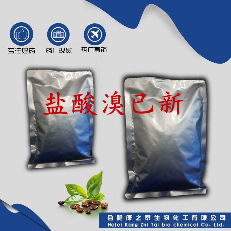 盐酸溴已新 厂家现货供应 1kg/袋 611-75-6 盐酸溴已新