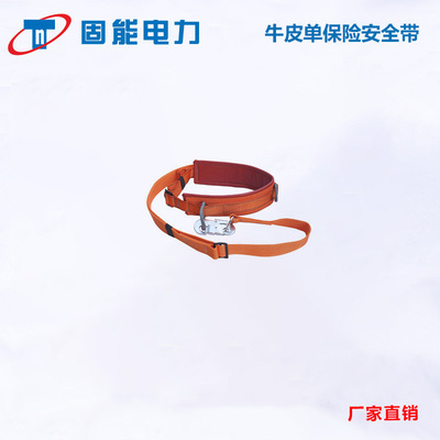 批发销售牛皮安全带 单保险安全带|ms
