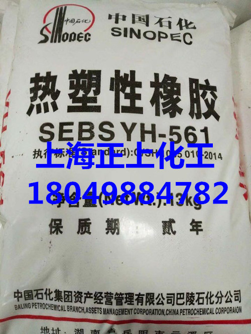 巴陵石化SEBS561（YH-561)
