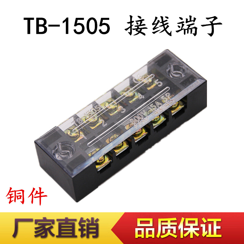 TB-1505 接线端子 接线排15A 5位 TB系列固定式接线板 带盖 铜件