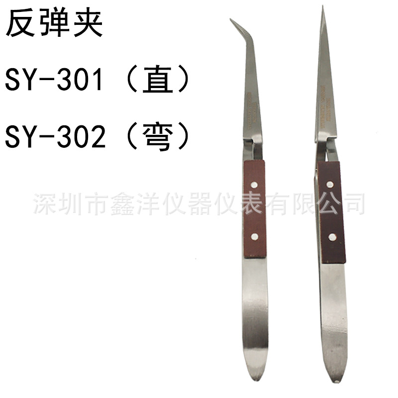 SY-301、302 直嘴反弹夹 弯嘴反弹夹 优质反弹夹反向夹持镊子