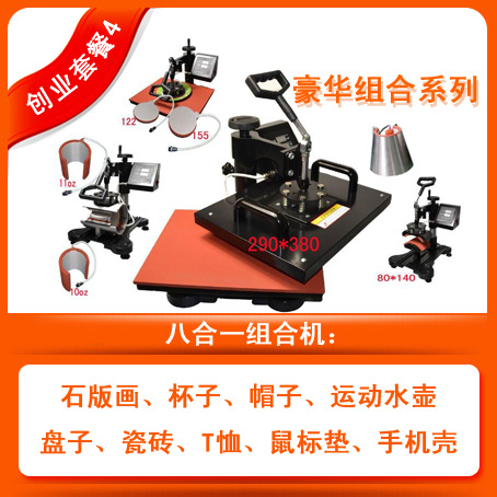 豪华组合创业版  多功能热转印机器