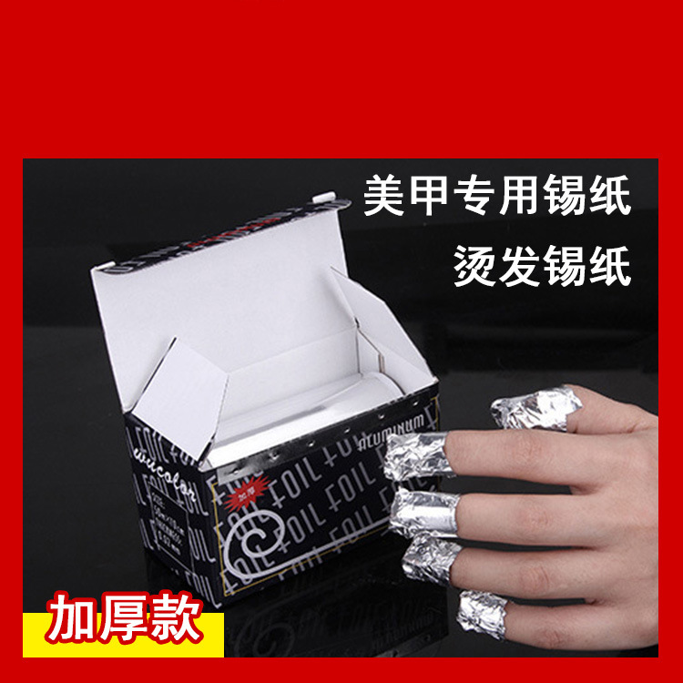 专业卸甲锡纸 加厚美发烫发锡纸加厚齿轮 卸甲染发 光疗胶
