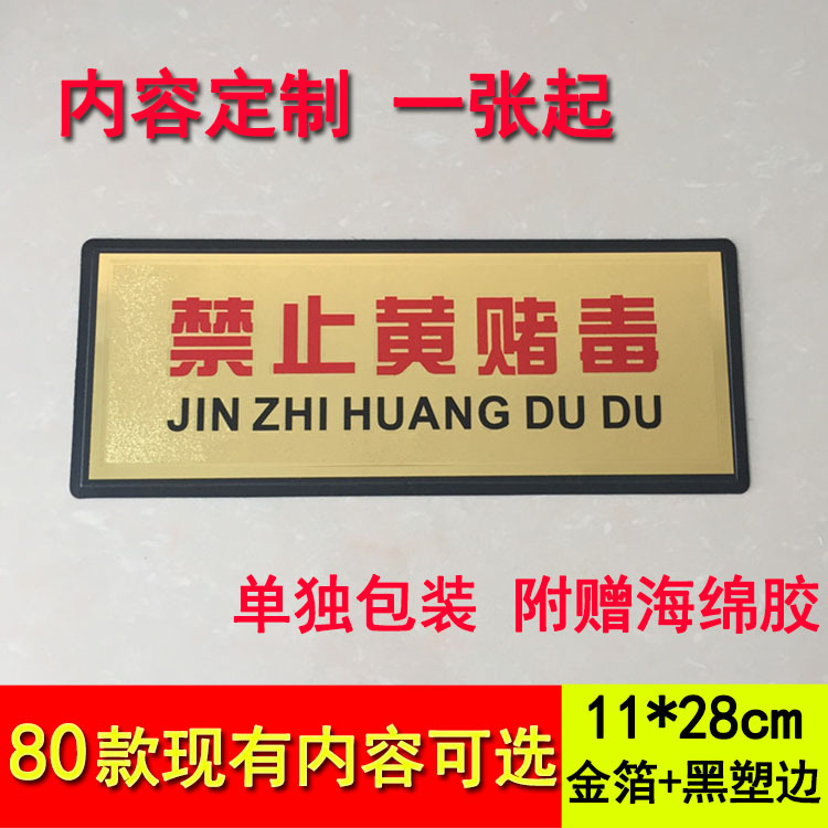 严禁黄赌毒温馨提示牌 酒店KTV禁止黄赌毒警示牌标识牌标牌定做