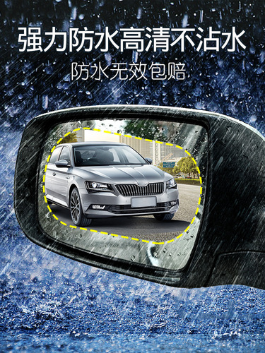 汽车后视镜防雨膜车载倒车镜持久防雾驱水玻璃贴膜用品进口防水膜