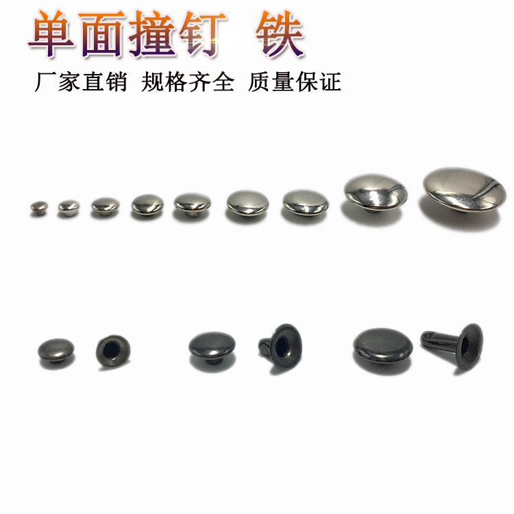 现货供应 优质铜 铁单双面撞钉 帽钉 五金柳钉 厂家经营 量大优惠
