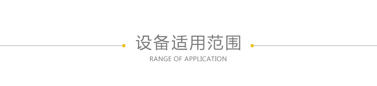 设备适用范围