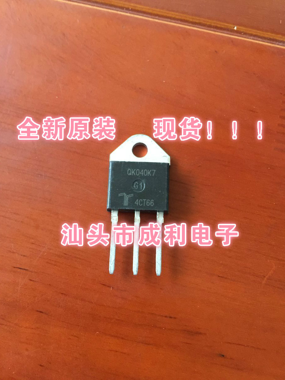 【成利电子】QK040K7 双向可控硅 全新原装 现货出售