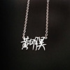 Star Jewelry Cai Xukun Fan Ye Huang Minghao Chen Linong Zhu Zhengting Name Necklace Stainless Steel Clang -Clasia Necklace