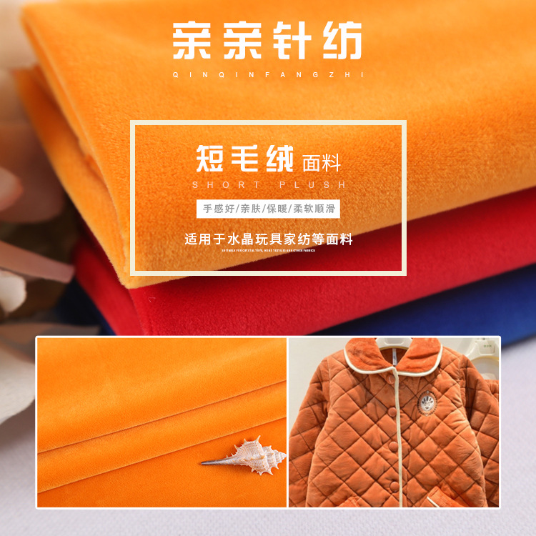 绒布超柔 钻石绒 短毛绒 素色婴乐绒 水晶玩具家纺面料 厂家直销