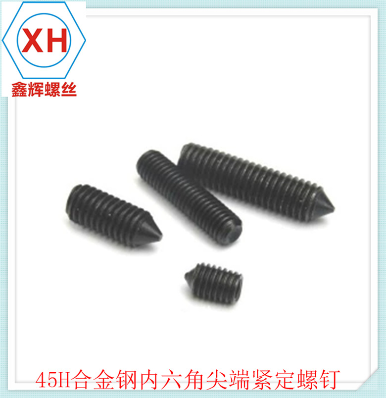 45H合金钢内六角尖端紧定螺钉12.9级锥端机米螺丝止付DIN914 M8