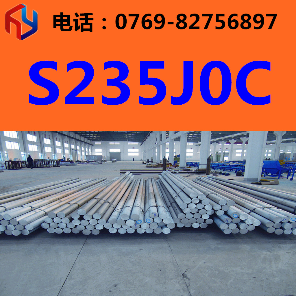 供应S235J0C钢材 圆钢 钢板 规格齐全 现货供应