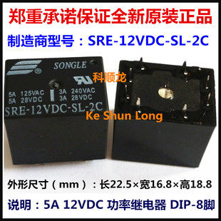 SRE-12VDC-SL-2C 5A DC12V 8�_ SONGLE/�ɘ��^���ȫ��ԭ�b��Ʒ