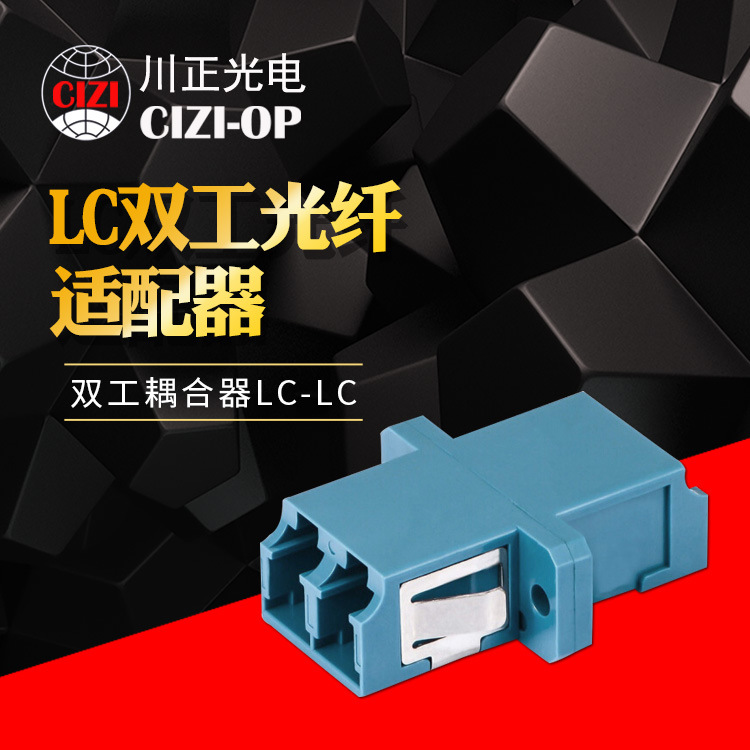 川正光电LC双工光纤适配器（sc型） LC双工法兰 LC双工耦合器