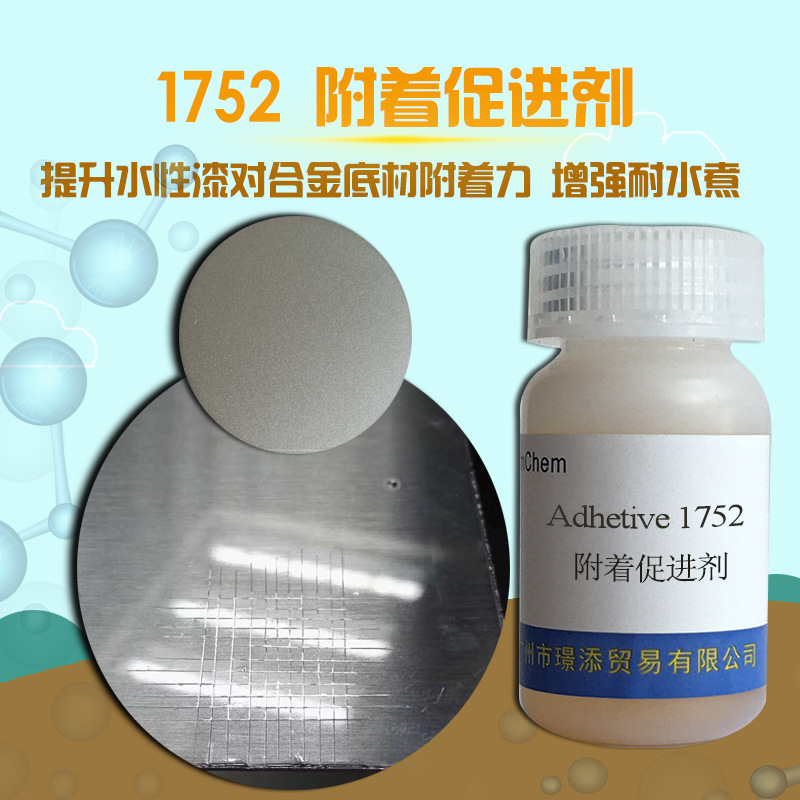 附着力增进剂1752促销 水性密着剂对锌镁铝合金的附着增强耐水煮