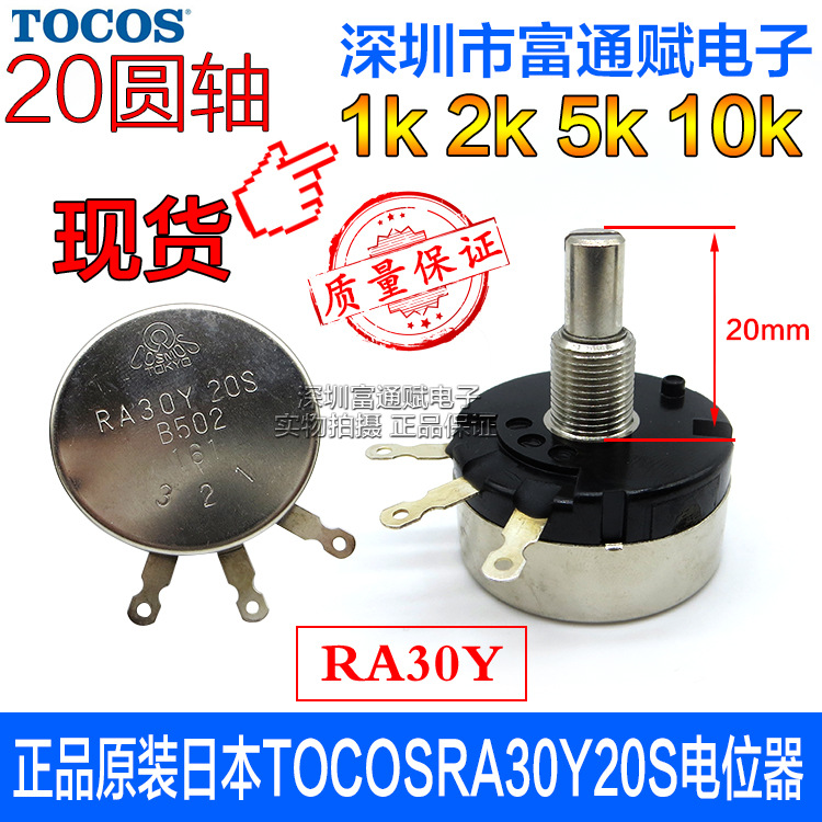 正品进口原装日本TOCOSRA30Y20S线绕电位器1k 2k 5k 10k 圆柄20MM