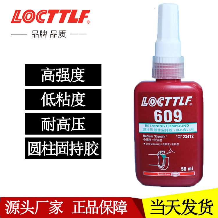 乐秦609胶水 高强度低粘度圆柱形密封固持胶水 厌氧胶609