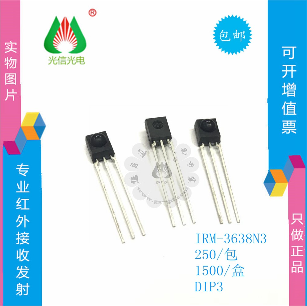 IRM-3638N3红外接收头 遥控接收器，38KHZ频率