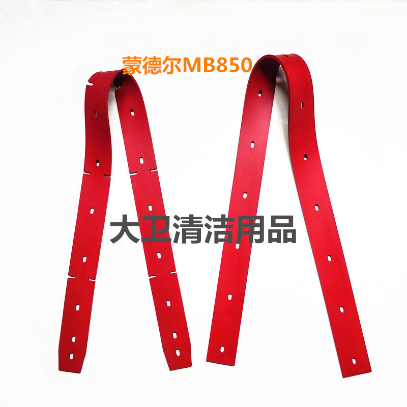 【耐磨型】蒙德尔MBD-850H洗地机吸水胶条刮水皮条扒水胶皮配件