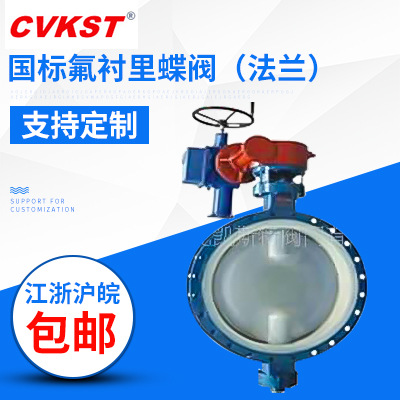 供应Dg343FX国标氟衬里蝶阀（法兰）