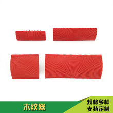 木纹器仿木纹工具木纹滚筒木纹片艺术漆质感涂料印花工具3寸6寸