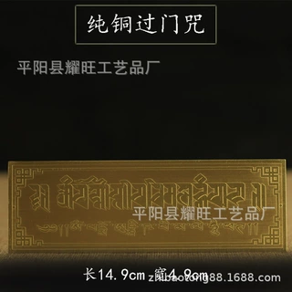 铜片过门咒如意轮咒 过解脱贴纸门贴铜长14.9，