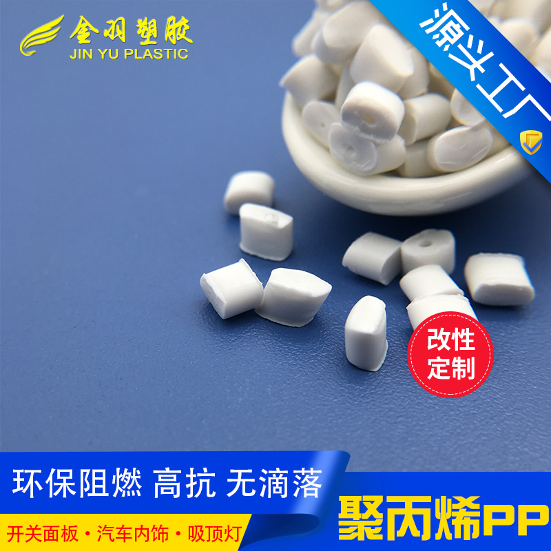改性PP 无卤防火阻燃PP 无滴落 开关面板 吸顶灯 汽车内饰件材料