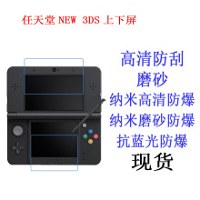 任天堂NEW 3DS上下屏保护膜 游戏机屏液晶屏幕软膜 贴膜