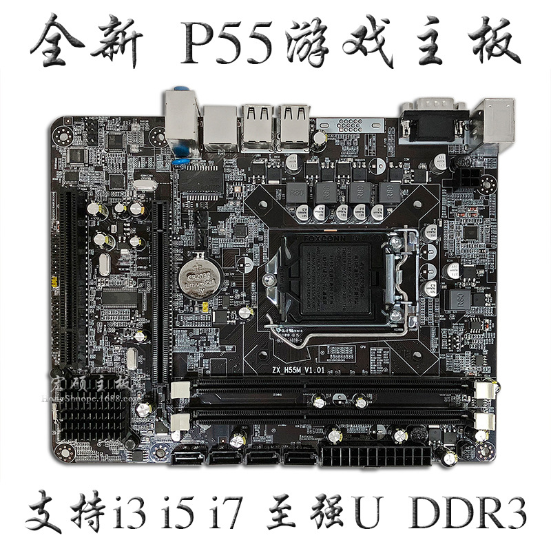 批发P55-1156 电脑主板DDR3支持I3 530 I5 750 I7 870等cpu拼H55