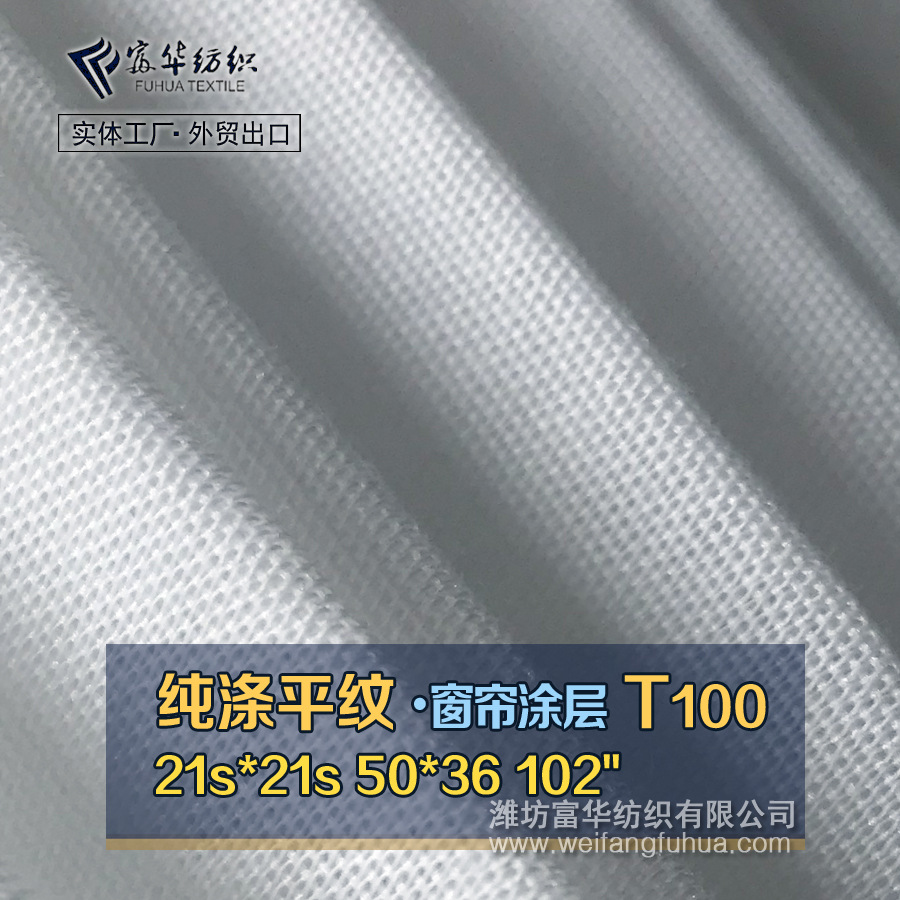 廠家直銷純滌布120"白坯布平紋T21*21窗簾布塗層布底布面料批發