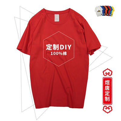 衣服定制DIY短袖纯棉t恤批发团队服定做印字空白圆领广告衫印logo|ru