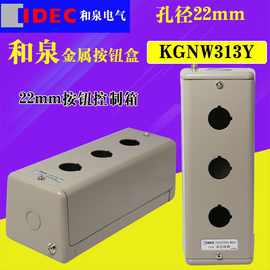 IDEC和泉22mm三孔四孔金属按钮盒控制箱盒KGNW313Y KGNW414Y
