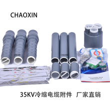 冷縮電纜頭  35KV三芯戶外冷縮終端頭 冷縮電纜附件 廠家直供