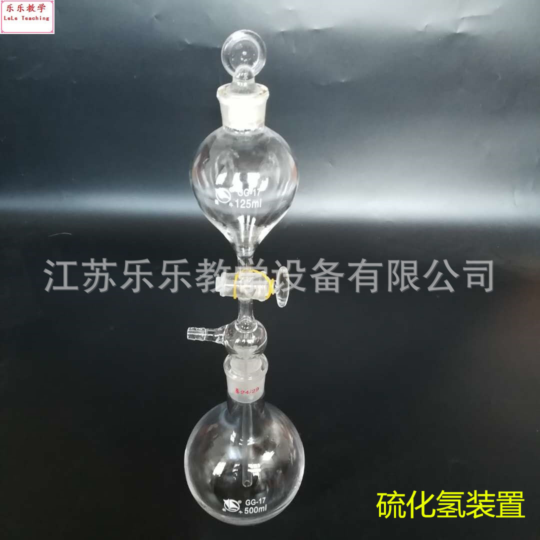 硫化氢装置 平底烧瓶 硫化氢发生吸收装置 标准口玻璃仪器 