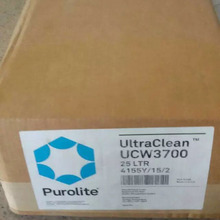 现货purolite英国漂莱特阴阳离子树脂UCW3700 高纯水抛光树脂