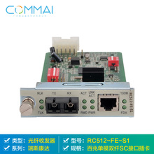 【瑞斯康达RC512-FE-S1】百兆单模双纤SC接口插卡光纤收发器