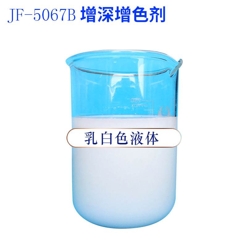 厂家供应JF-5067B增深增艳平滑剂增深剂 印染整理剂 皮革爽滑剂