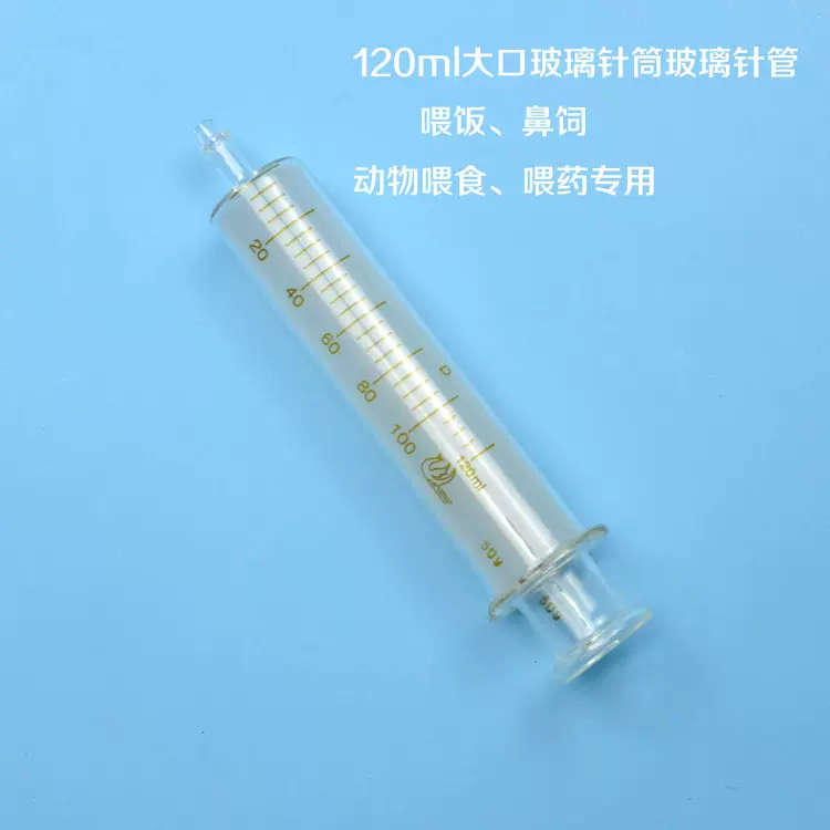 120ml大口玻璃注射器玻璃针筒玻璃针管鼻饲喂饭喂药喂食流汁牛奶