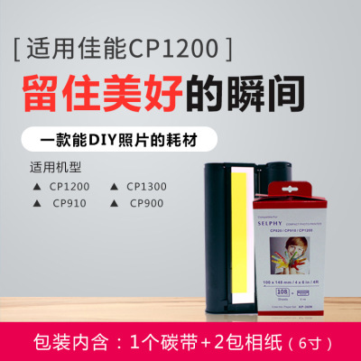 适用佳能CP1200热升华相纸打印机CP1300照片910碳带RP-108墨盒6寸