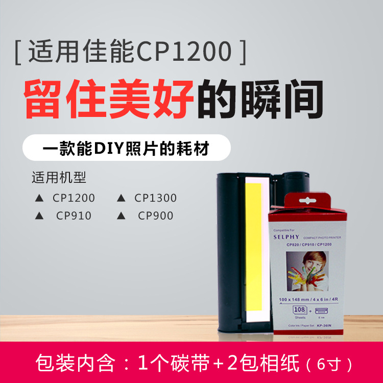 适用佳能CP1200热升华相纸打印机CP1300照片910碳带RP-108墨盒6寸|ru