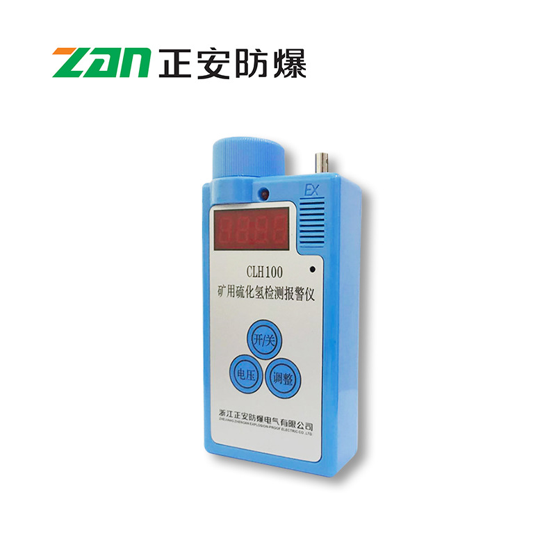 【正安防爆】CLH100硫化氢测定器 声光报警智能型气体检测仪