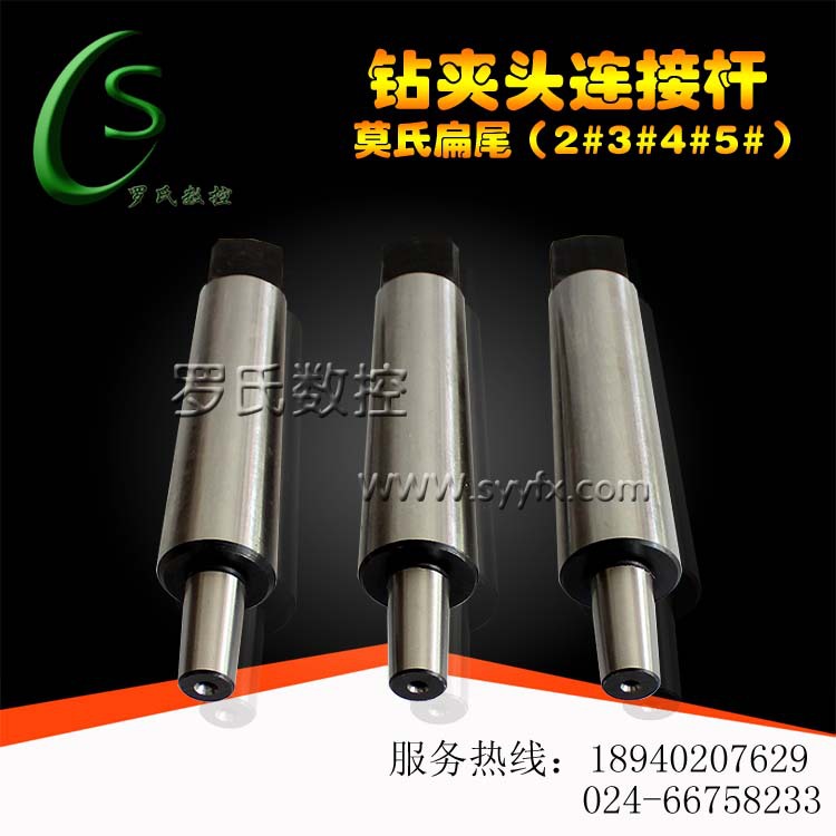 钻夹头连接杆4