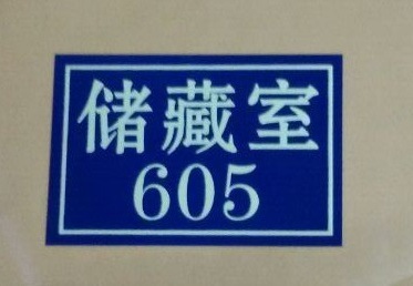 夜光楼层号码牌 夜光门牌 夜光门牌 小区楼层牌 反光铝质单元牌