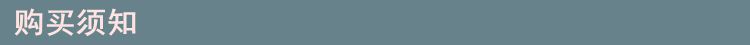 购买须知