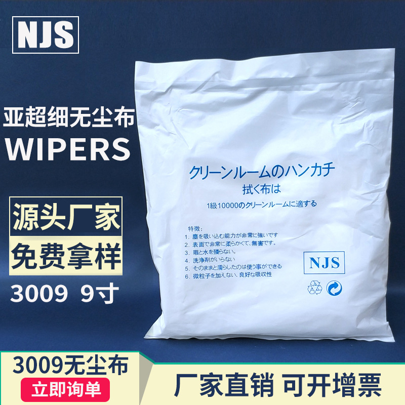厂家批发3009亚超细无尘布 作业无尘擦拭布9寸100克防静电无尘布