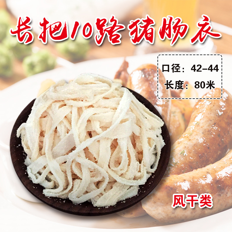 肠衣风干类顺平肠衣基地天然盐渍10路猪肠衣灌腊肠风干肠厂家批发