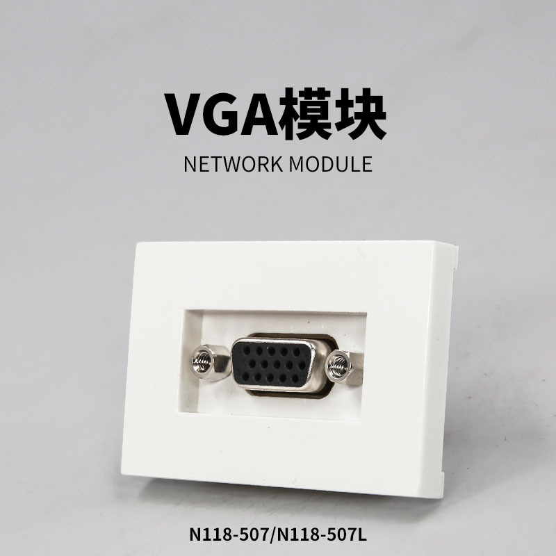 N118-507 VGA直插模块 vga线视频插座面板 组合式面板