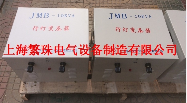 380V转36V380V变36VJMB-9KW/9KVA/9000W低压照明行灯变压器现货